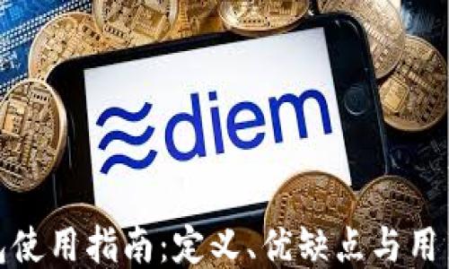 
TP钱包使用指南：定义、优缺点与用户体验