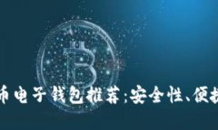 2023年最佳虚拟币电子钱包