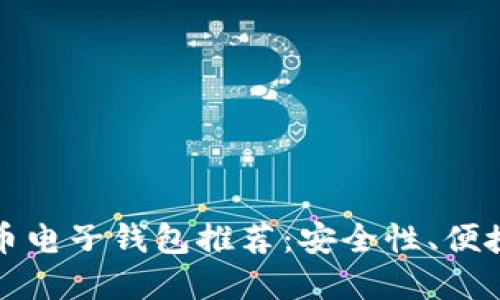 2023年最佳虚拟币电子钱包推荐：安全性、便捷性、功能深度评测