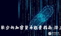 2023年数量较少的加密货币