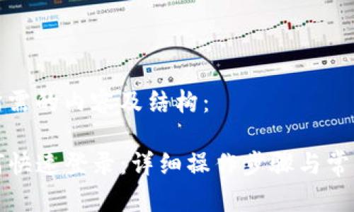 以下是您所需的内容及结构：

TP钱包如何快速登录：详细操作步骤与常见问题解答