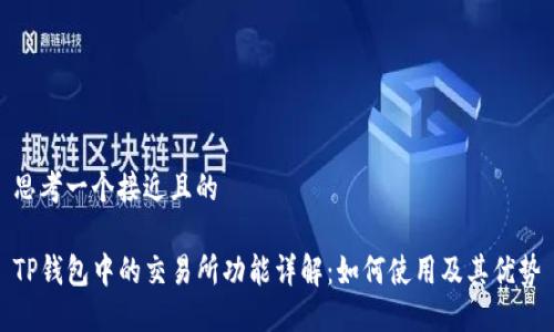 思考一个接近且的

TP钱包中的交易所功能详解：如何使用及其优势