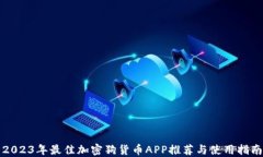 2023年最佳加密狗货币APP推