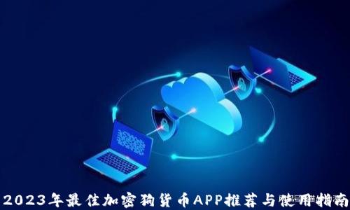 
2023年最佳加密狗货币APP推荐与使用指南