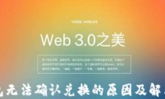 TP钱包无法确认兑换的原因