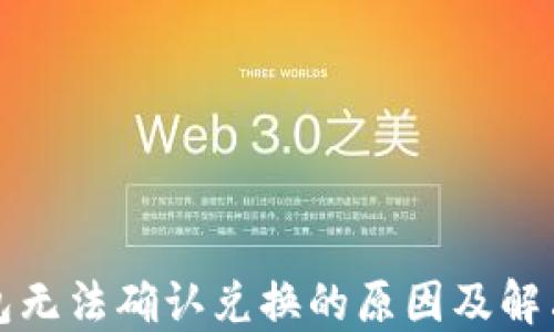 
TP钱包无法确认兑换的原因及解决方案