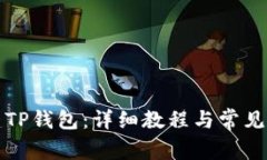 如何创建TP钱包：详细教程