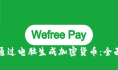 如何通过电脑生成加密货