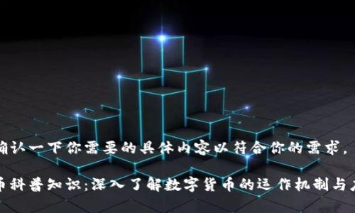 但你再确认一下你需要的具体内容以符合你的需求。

加密货币科普知识：深入了解数字货币的运作机制与应用前景