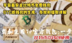 如何下载和使用TP官方钱包
