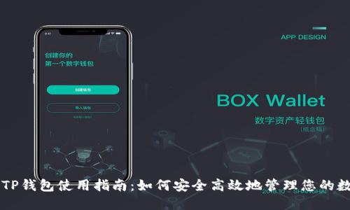 国内版TP钱包使用指南：如何安全高效地管理您的数字资产