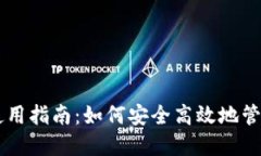 国内版TP钱包使用指南：如