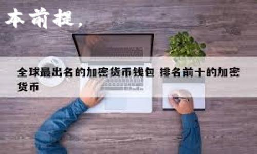 baioti总统加密货币：了解未来金融的主宰/baioti
总统加密货币, 加密货币, 数字货币, 未来金融/guanjianci

# 内容主体大纲

## 1. 引言：总统加密货币的定义和背景
   - 总统加密货币的概念
   - 发展背景及历史

## 2. 总统加密货币的必要性
   - 传统金融体系的局限性
   - 加密货币对国家经济的潜力

## 3. 各国总统加密货币的现状
   - 主要国家的加密货币项目
   - 早期实施国家的成功与失败案例

## 4. 总统加密货币的优缺点
   - 优点：透明性、安全性和效率
   - 缺点：监管问题、技术障碍和公众接受度

## 5. 总统加密货币对全球经济的影响
   - 对国际贸易的影响
   - 对货币政策的挑战

## 6. 未来展望
   - 潜在的发展方向
   - 对普通民众的影响

## 7. 结论
   - 总结总统加密货币的重要性及未来前景

---

### 1. 引言：总统加密货币的定义和背景

随着科技的迅猛发展，加密货币已经逐渐从一个边缘概念演变成为金融界的热门话题。总统加密货币的兴起，尤其是在一些国家的政策推动下，引发了广泛的讨论。那么，什么是总统加密货币呢？它是由国家政府支持的数字货币，旨在为国家的经济发展提供新的动力。

总统加密货币的背景可以追溯到比特币等第一代加密货币的推出。比特币的成功案例展示了区块链技术的潜力，推动了各国政府对数字货币的研究与讨论。许多国家开始探索如何利用这一新兴技术来货币政策、促进金融包容性等。

### 2. 总统加密货币的必要性

面对日益复杂的经济形势，传统金融体系的局限性逐渐显现。银行体系的高成本、交易效率低下以及跨境支付的麻烦都使得越来越多的国家开始考虑数字货币的引入。通过总统加密货币，政府有机会为民众提供更加高效、公平的金融服务。

同时，加密货币还具备打击洗钱、非法交易等特性的优势，政府可以通过监管区块链步骤，增强透明度，确保经济健康发展。因此，总统加密货币的推出不仅是技术的创新，也是经济政策的转型。

### 3. 各国总统加密货币的现状

目前，全球许多国家正在探索总统加密货币的实施。中国的数字人民币、瑞典的电子克朗等项目已经开始试点。这些早期实施国家的成功与失败案例为其他国家提供了宝贵的经验和教训。同时，各国在政策、技术、应用场景等方面也各有不同的侧重。

例如，中国的数字人民币项目强调帮助实现金融普惠，而瑞典则更加关注提高交易效率。不同国家的经济结构、金融体系和技术基础自然导致了各自的总统加密货币的不同发展路径。

### 4. 总统加密货币的优缺点

总统加密货币的出现带来了许多优点，首先是透明性，区块链技术的不可篡改性使得每一笔交易都能够追溯，减少了腐败和欺诈的机会。其次，加密货币的安全性也得到了保障，降低了金融系统的风险。此外，数字货币的快速交易和全球可达性为国际贸易提供了便利。

然而，总统加密货币也面临诸多挑战与风险。首先是监管问题，政府对于数字货币的监管框架尚不完善，可能导致市场的不稳定。其次，技术障碍限制了一些发展中国家的全面推行，加上公众对新技术的不理解，也让总统加密货币的接受度面临挑战。

### 5. 总统加密货币对全球经济的影响

总统加密货币的推广不可避免地影响着全球经济结构，尤其是在国际贸易和金融系统的变革方面。通过快速、低成本的支付手段，它能促进国家之间的经济合作和资本流动。

然而，美元的霸权地位受到威胁，许多国家开始探索替代方案以降低对美元的依赖。此外，国家货币政策独立性的问题也显得愈发突出，这对于经济发展来说是个复杂的新挑战。

### 6. 未来展望

未来，总统加密货币的发展方向将决定全球金融的格局。随着技术的不断演进，数字货币将可能实现更广泛的应用场景，包括智能合约、去中心化金融等领域。普通民众的生活也将因此而改变，可以实现无缝的跨境支付、低成本的金融服务等。

另外，随着人们对数字货币认知的提升，相关法规和监管政策也将逐步完善，这将推动总统加密货币的健康发展。

### 7. 结论

总统加密货币作为一种新兴的数字金融解决方案，具备很大的潜力和价值。在全球经济一体化的趋势下，各国可以借助数字货币的优势，推动经济结构的与转型。尽管仍面临诸多挑战，但通过政策支持和技术创新，总统加密货币有望在未来的金融市场上占据重要的一席之地。

---

## 六个相关的问题及详细介绍

### 问题一：总统加密货币与比特币等其他加密货币有什么不同？

总统加密货币与比特币的区别
总统加密货币，通常被政府支持，是一种法定数字货币（CBDC），而比特币等其他加密货币则是去中心化的，没有任何中央管理机构或法定支持。总统加密货币的设计目标是为了满足国家的经济政策和金融监管要求，具有更高的合规性和安全性。

例如，总统加密货币可以用于实现更好的货币流通控制，帮助政府即时追踪资金流向并打击洗钱活动。另一方面，比特币的去中心化特性使其更受投资者的青睐，作为一种财富存储和价值转移的工具，但风险较大，波动性也高。

另一个显著的区别在于，总统加密货币通常会受到更严格的监管，政策的调整会直接影响其使用与流通。而比特币等加密货币其实具有更大的自由度和灵活性，在某些情况下可能远离监管的束缚，这导致其价值波动和应用场景分化。

### 问题二：总统加密货币会如何影响传统金融体系？

影响传统金融体系的机制
总统加密货币的推出可能会对传统金融体系带来深远的影响。首先，银行的存款业务可能受到冲击，用户将能够通过政府发放的数字货币在任何时候进行支付或交易，减少对传统银行存款的依赖。此外，跨境支付将变得更加迅速和便捷，减少了中介的需求，可能导致部分金融中介机构的需求下降。

其次，货币政策的实施方式可能会出现改变。通过直接控制和调节数字货币的流通量，中央银行将能够更直接地干预经济，而无需依赖传统的利率政策，以实现更快速的经济刺激。

不过，传统银行也会面临挑战和机遇。为了适应新的财务环境，一些银行可能会选择与新技术结合，或者推出自己的数字货币，以保持市场竞争力。传统金融制度的灵活性与适应能力将显得尤为重要。

### 问题三：各国总统加密货币的监管模式是怎样的？

不同国家的监管模式
各国对于总统加密货币的监管模式迥然不同。比如，中国采取较为严格的监管体系，涉及到用户实名制、交易的深入监控和严厉打击非法活动。而瑞士则提供一个更为宽松的监管环境，鼓励创新与投资。

一般来说，监管模式主要涉及到几个层面：首先是KYC（了解客户）和AML（反洗钱）法律的要求。其次是税务合规，自然人和法人在使用数字货币时都需遵守各国现行的税收政策。此外，市场流通也会受到监管，以防止加密货币的滥用和市场操纵。最终，域外监管也开始引起关注，数字资产的跨国流通需注意多国法律的相互适用问题。

政策的可持续性与灵活性都是监管模式成败的关键。政府需确保监管既能有效运行又不会抑制创新，平衡两者之间的关系是一个挑战。

### 问题四：总统加密货币的安全性有保障吗？

总统加密货币的安全性分析
安全性是总统加密货币设计中的一个重中之重。一方面，由于其数据存储在区块链上，区块链的不可篡改性使得数据安全性进一提升；任何一次交易的记录都无法被后期修改或篡改，使得欺诈行为变得更加困难。

另一方面，通过加密技术，对每一笔交易实施加密，增加了数据泄露的难度。同时，政府可以定期进行审计，以确保系统的合规运行。

然而，任何系统都有其潜在的安全风险。黑客攻击、技术故障等都可能导致数字货币的安全隐患。此外，用户自身如何管理和保护数字资产的密钥也会影响其安全性。用户未能妥善保管私钥将可能导致资产的丧失，因此提高公众对数字货币安全操作的意识也显得十分重要。

### 问题五：为什么民众对总统加密货币的接受度是关键？

民众接受度的重要性
民众的接受度不仅影响总统加密货币的使用频率，也直接关系到国家政策的有效实施。首先，只有在民众认可并愿意使用数字货币的情况下，政府才能顺利推进相关政策。因此，在数字货币推广之初，政府需要抓住民众的心理，通过教育提升理解，并逐步建立信任。

其次，民众的参与度高，会促进更多的应用场景出现，使得数字货币的使用更加多样化，推动经济活动。而一旦民众产生抵触情绪，使用数字货币的意愿降低，政策也难以实施，甚至可能导致思维的逆转，带来不必要的经济损失。

最终，通过提高透明度与安全感，提供更为便利的操作方式，能够有效提升用户的体验与信任，也将促进数字货币在实际生活中的应用。这就要求政府及相关机构需要积极倾听民意、调研现状，以调整支持措施。

### 问题六：总统加密货币的未来会如何发展？

总统加密货币的未来发展趋势
在未来，数字货币的发展将更加智能化与多样化，潜在的应用场景正在扩展。随着技术的发展，智能合约、区块链等新技术的应用也将给总统加密货币带来新的机遇。此外，国家之间的合作也可能成为趋势，推动建立跨国的数字货币交易网络。

未来，数字货币也可能走向更加灵活的形式，例如与现有的金融工具结合，实现更加个性化的服务。同时，对于新兴与发展中国家来说，数字货币可能成为更好普惠金融的工具，提高金融包容性，促进经济发展。

然而，要实现这些目标，相关政策、法规的建立不可或缺，确保操作环境合法、规范。而提高公众对数字货币的了解与信任，也是推动其健康可持续发展的根本前提。

---

以上是关于“总统加密货币”的详细分析与讨论，整个内容涵盖了各种相关主题，并逐一回答了重要问题，希望能够帮助读者更全面地理解这一新兴领域。