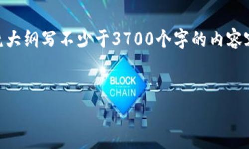 思考一个接近且的，放进标签里，和4个相关的关键词 放进/guanjianci标签里，再写一个内容主体大纲，围绕大纲写不少于3700个字的内容容，并思考6个相关的问题，并逐个问题详细介绍，每个问题介绍字数800个字，分段加上标签，段落用标签表示

```xml
加密货币的频率：怎样选择和监测加密资产的投资时机