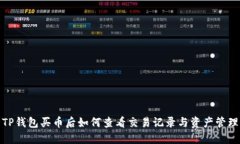 TP钱包买币后如何查看交易