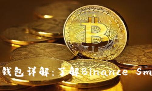 TP钱包中的BSC钱包详解：了解Binance Smart Chain网络