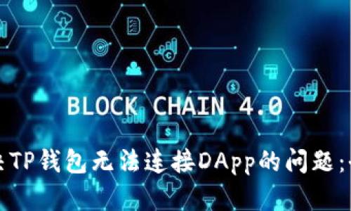 如何解决TP钱包无法连接DApp的问题：全面指南