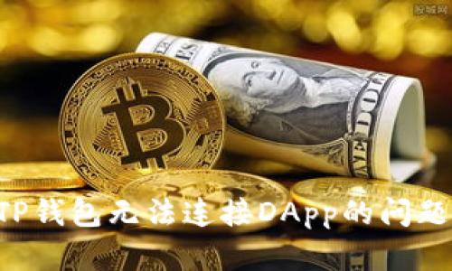 如何解决TP钱包无法连接DApp的问题：全面指南