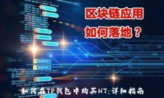   如何在TP钱包中购买HT：