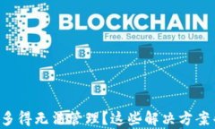 TP钱包中资产多得无法管理