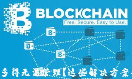 
TP钱包中资产多得无法管理？这些解决方案帮你轻松应对！