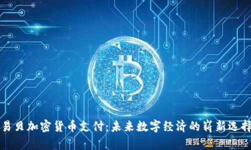 易贝加密货币支付：未来数字经济的崭新选择