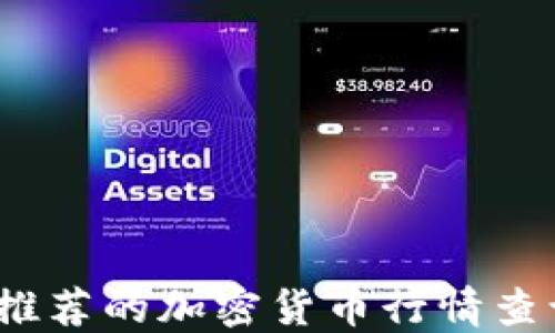 
2023年最推荐的加密货币行情查询软件详解