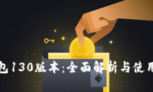 TP钱包130版本：全面解析与使用技巧