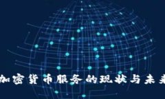 美国加密货币服务的现状