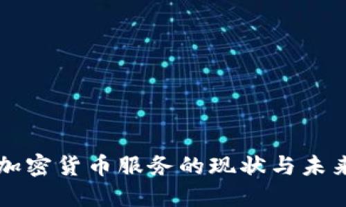 美国加密货币服务的现状与未来发展