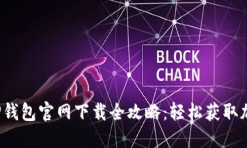  苹果手机TP钱包官网下载全攻略：轻松获取加密数字资产