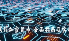 如何找到加密货币：全面