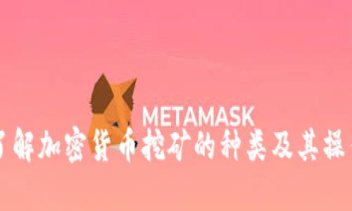 深入了解加密货币挖矿的种类及其操作指南