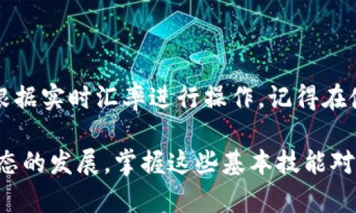   如何将TP钱包中的HECO资产转移到BSC链？ / 

 guanjianci TP钱包, HECO, BSC, 转账 /guanjianci 

## 内容大纲

### 1. 引言
   - TP钱包的概述
   - HECO与BSC的简要介绍
   - 转账的必要性和用户的关注点

### 2. TP钱包的基本使用
   - TP钱包的安装及界面介绍
   - 如何创建和管理钱包
   - 添加HECO和BSC网络

### 3. HECO与BSC的链之间的区别
   - 网络特点对比
   - 资产在不同链上的表现
   - 常见应用与使用场景

### 4. 如何将HECO资产转移到BSC
   - 准备工作
   - 使用TP钱包进行转账的步骤
   - 注意事项

### 5. 转账后可能遇到的问题
   - 转账未到账
   - 资产丢失的风险
   - 网络拥堵的应对措施

### 6. 结论与总结
   - 转账的总结
   - 对未来的展望

### 7. 常见问题解答
   - 问题1：转账需要多长时间？
   - 问题2：转账是否需要支付手续费？
   - 问题3：我可以在转账中使用什么资产？
   - 问题4：如果转账失败，我该怎么办？
   - 问题5：如何确认我的资产已经成功转账？
   - 问题6：是否有其他方式将HECO资产转移到BSC？

---

### 1. 引言

在区块链技术日益普及的今天，用于存储和管理虚拟货币的钱包扮演着至关重要的角色。TP钱包作为一款热门的数字货币钱包，为用户提供了便捷的资产管理方式。用户在TP钱包中可以轻松地存储和转移多种资产，包括HECO链和BSC（币安智能链）上的各种代币。

HECO链和BSC链在区块链世界中具有不同的定位和应用场景。HECO链作为一个高性能的以太坊兼容的公链，常被用于快速且低费用的交易。而BSC链则是一个以太坊的替代链，同样强调快速交易和低费用。用户在这两条链之间转移资产时，往往会面临不同的手续费、交易速度等问题。

在本文中，我们将重点介绍如何将TP钱包中的HECO链资产成功转移到BSC链，并给出转账的详细步骤与注意事项。

### 2. TP钱包的基本使用

TP钱包的下载与安装都非常简单。用户只需在应用市场搜索“TP钱包”，下载并安装即可。安装后，用户需要创建一个新的钱包或使用已有的钱包进行登录。值得注意的是，用户需要妥善保存自己钱包的助记词或私钥，一旦丢失，将无法恢复资产。

TP钱包界面，用户可以方便地看到自己钱包中的资产分布。为了进行HECO与BSC链的转账操作，用户需要确保已经在TP钱包中添加了这两个网络。添加网络后，用户便能方便地切换并进行相应的操作。

### 3. HECO与BSC的链之间的区别

在深入探讨转账操作之前，了解HECO和BSC之间的差异非常重要。HECO链主打高效的交易处理能力，交易确认快速且网络费用低廉。许多用户选择HECO链来进行普通的代币交易。

相较之下，BSC链也以低费用和快速交易而闻名，并吸引了大量的DeFi应用和NFT市场。两条链的共性在于支持智能合约，但两者又各自具备不同的生态系统、用户群体和使用场景。

掌握HECO与BSC链的这些特点，有助于用户在转账与管理资产时做出更明智的选择，并能在合适的时间和场合选择使用合适的链。

### 4. 如何将HECO资产转移到BSC

成功转移HECO资产到BSC，有几个必要的步骤需要用户跟随：

**准备工作：**
在转账之前，用户需要确保TP钱包中有足够的HECO资产，且在BSC链中有想要接收资产的地址。

**转账步骤：**
1. 打开TP钱包，进入HECO链界面。
2. 选择需要转账的资产，点击“转账”按钮。
3. 输入BSC链的地址以及转账金额。
4. 确认信息无误后，提交转账请求。

**注意事项：**
- 确保目标地址正确，避免资产转移到错误的地址。
- 了解交易手续费并留意交易的确认时间，避免因网络拥堵导致的延误。

### 5. 转账后可能遇到的问题

用户在完成转账后，可能会遇见以下问题：

**转账未到账：**
有时，由于网络拥堵或处理延迟，转账可能需要更长时间才能完成。用户应该耐心等待并定时检查。

**资产丢失的风险：**
错误的地址输入可能导致资产丢失，从而无法追回。因此，转账前需仔细核对地址信息。

**网络拥堵的应对措施：**
在网络高峰期，交易确认可能会延迟。用户可选择通过增加手续费来提高转账优先级。

### 6. 结论与总结

将HECO资产转移到BSC链的过程虽然相对简单，但仍需细心谨慎。正确理解每一步操作，尤其是在地址核对和手续费支付上，能够有效避免资金损失。随着区块链生态的不断演变，未来的资产转移方式也可能会更加多样化。

### 7. 常见问题解答

#### 问题1：转账需要多长时间？

转账的时间主要取决于网络拥堵情况和交易费用的设置。在正常情况下，HECO和BSC的转账一般在数分钟内完成。然而，如果网络繁忙，可能需要更长的等待时间。用户可以通过TP钱包查看交易状态，以获取最新的确认信息。

#### 问题2：转账是否需要支付手续费？

是的，转账需要支付一定的手续费。这些费用通常是由区块链网络设置的，以补偿矿工进行交易验证的成本。手续费的高低可能会影响交易确认的速度。用户在进行转账前，应核算好所需的费用，并在钱包中预留足够的资产以覆盖交易。

#### 问题3：我可以在转账中使用什么资产？

TP钱包支持多种加密资产的转移。用户可以将HECO链上的各种代币转移到BSC，只要目标地址在BSC链中有效且资产类型被支持。一般而言，转账的资产包括但不限于主流的ERC20代币和对应的BSC版本。

#### 问题4：如果转账失败，我该怎么办？

在转账失败的情况下，用户应该首先确认转账信息是否完整且正确。如果信息无误但仍失败，可以查看交通状态（如是否在网络拥堵高峰期），并尝试重新发起交易。如果资产长时间未到账，也可以联系用户所在平台的客服进行求助。

#### 问题5：如何确认我的资产已经成功转账？

用户可以通过TP钱包的交易记录查看转账状态。当转账完成后，用户可以在目标地址的BSC链上检查是否能找到相应的资产。例如，用户可以使用BSC链浏览器（如BscScan）查询交易是否在网络上被确认。

#### 问题6：是否有其他方式将HECO资产转移到BSC？

除了使用TP钱包，用户还可以通过去中心化交易所（DEX）进行资产转换。许多DEX支持HECO与BSC之间的代币交换，用户可以根据实时汇率进行操作。记得在使用这些平台前了解所需的手续费和操作流程，以保障资产的安全。

通过以上详细的解析，我们希望能帮助用户更好地理解通过TP钱包将HECO资产转移到BSC的操作过程。同时，随着加密货币生态的发展，掌握这些基本技能对于用户来说是非常有帮助的。