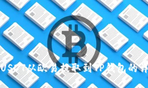 如何将USDT从欧易提取到TP钱包的详细流程