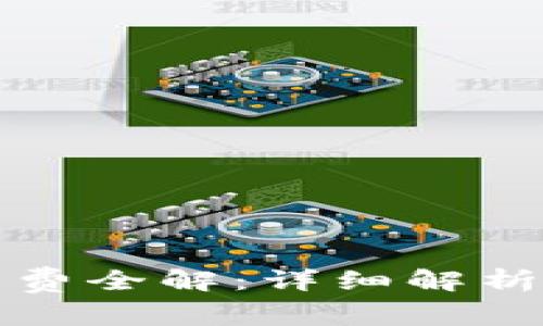 TP钱包转账手续费全解:详细解析费用及注意事项