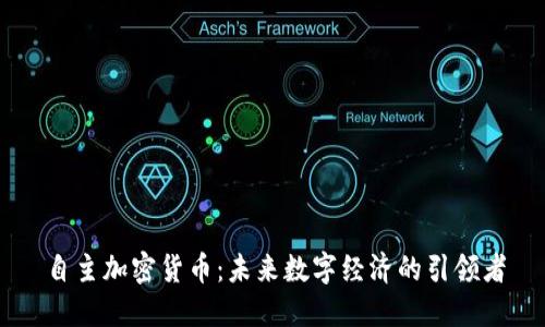 自主加密货币：未来数字经济的引领者