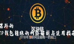 另外的 TP钱包转账的网络