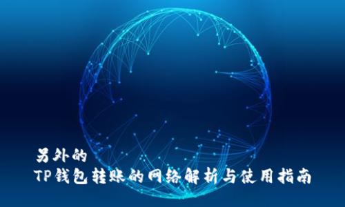 另外的 
TP钱包转账的网络解析与使用指南