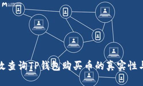 如何有效查询TP钱包购买币的真实性与安全性