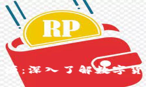 加密货币资源：深入了解数字货币生态系统