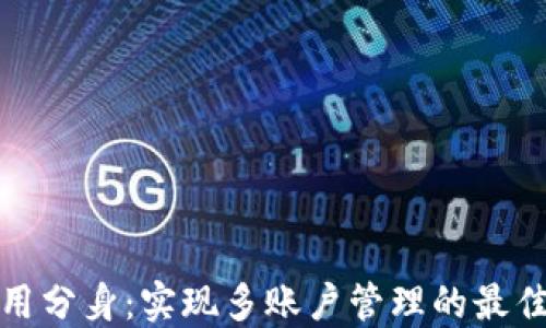 
TP钱包应用分身：实现多账户管理的最佳解决方案