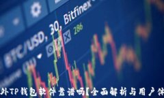 国外TP钱包软件靠谱吗？全