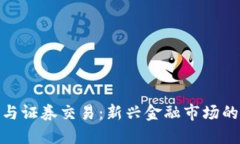 加密货币与证券交易：新