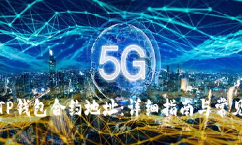 如何查询TP钱包合约地址：详细指南与常见问题解答