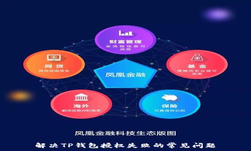   
解决TP钱包授权失败的常见问题