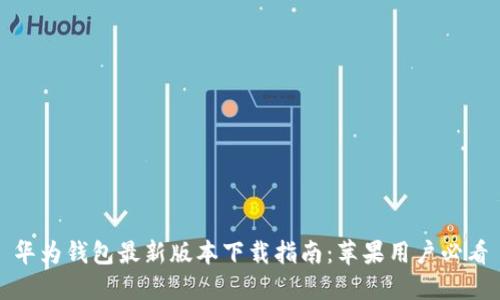 华为钱包最新版本下载指南：苹果用户必看