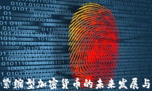 
深入探讨紧缩型加密货币的未来发展与投资机会