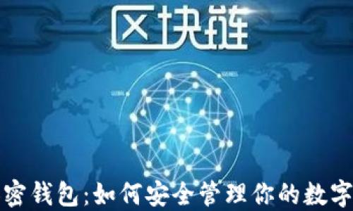 TP加密钱包:如何安全管理你的数字资产