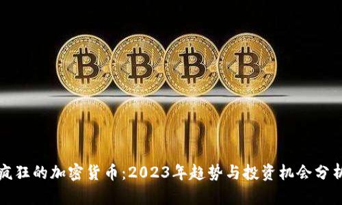 疯狂的加密货币：2023年趋势与投资机会分析
